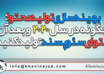 بهینه سازی تولید محتوا: چگونه در سال 2020  و بعد آن محتوای سئو پسند تولید کنیم؟ 