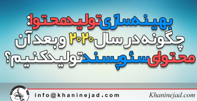 بهینه سازی تولید محتوا: چگونه در سال 2020  و بعد آن محتوای سئو پسند تولید کنیم؟ 