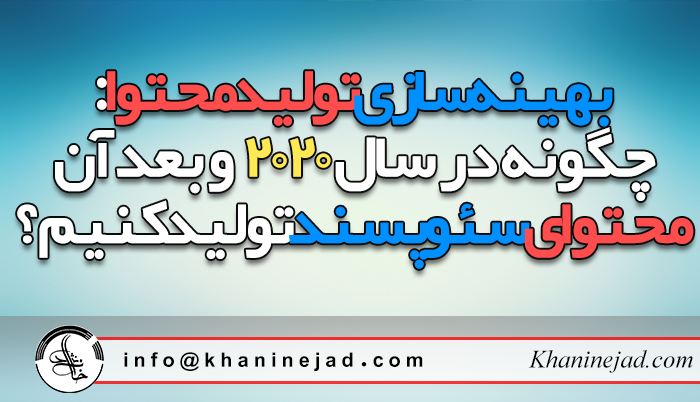 بهینه سازی تولید محتوا: چگونه در سال 2020  و بعد آن محتوای سئو پسند تولید کنیم؟ 
